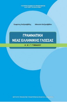 Γραμματική Νέας Ελληνικής Γλώσσας Α',Β',Γ' Γυμνασίου